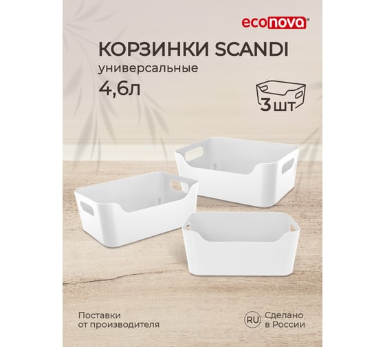 Изображение товара Набор универсальных корзинок Econova SCANDI, 27x19x10,5 см, 4.6 л, 3 шт., белый 43428821622