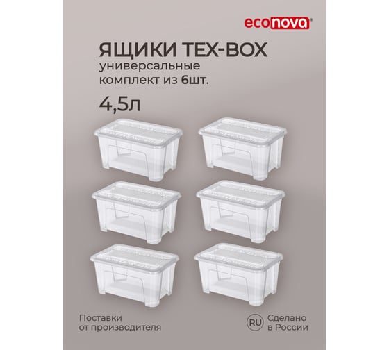 Изображение товара Комплект ящиков для хранения с крышкой Econova Tex-box 4.5 л, 6 шт., 28x18,3x14 см, прозрачный 43429250122