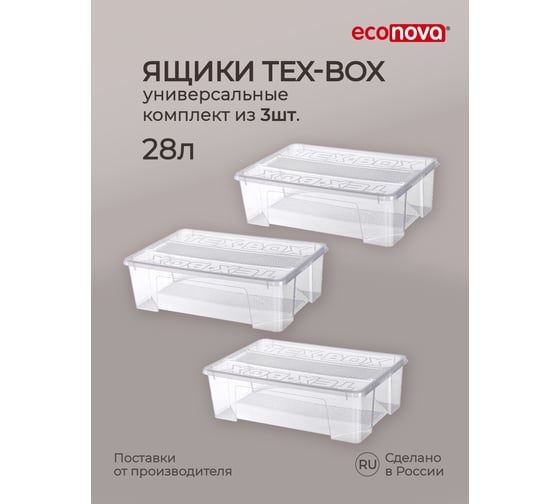 Изображение товара Комплект ящиков для хранения с крышкой Econova Tex-box 28 л, 3 шт., 57x38x17 см, прозрачный 43429280122