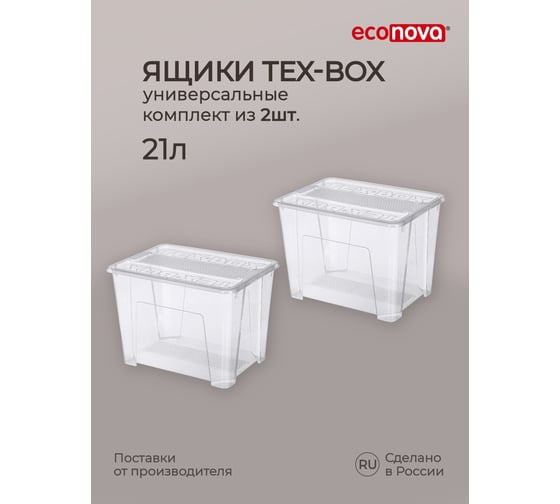 Изображение товара Комплект ящиков для хранения с крышкой Econova Tex-box 21 л, 2 шт., 38x28x27,2 см, прозрачный 43429270122
