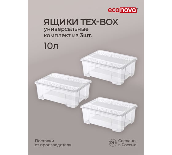 Изображение товара Комплект ящиков для хранения с крышкой Econova Tex-box 10 л, 3 шт., 38x28x14 см, прозрачный 43429260122