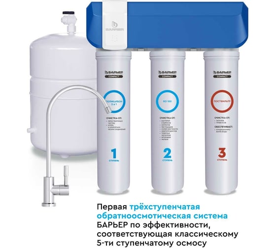 Изображение товара Фильтр обратного осмоса Барьер «COMPACT OSMO 100» быстросъемный Н262Р01