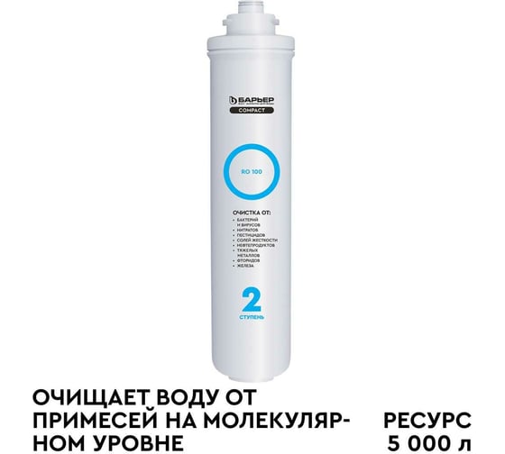 Изображение товара Сменный фильтроэлемент-мембрана Барьер "COMPACT RO 100" Р271Р02