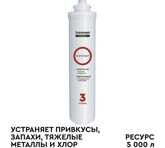 Изображение товара Сменный фильтроэлемент Барьер "COMPACT Постфильтр" Р251Р01