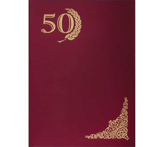 Изображение товара Адресная папка OfficeSpace APbv385 50 лет А4, бумвинил, индивидуальная упаковка APbv_385 160230