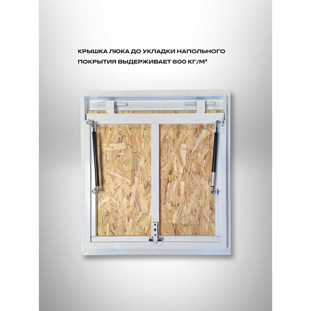 Изображение товара Ревизионный напольный люк Вентмаркет на газовых амортизаторах 600x700 моменты для пола Изображение товара Ревизионный напольный люк Вентмаркет на газовых амортизаторах 600x700 моменты для пола