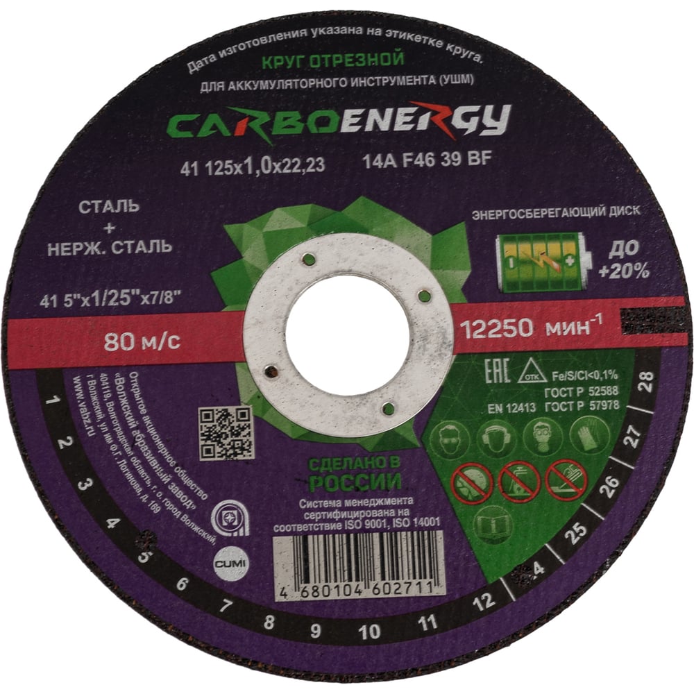 Изображение товара Круг отрезной по стали CARBOENERGY 41 125x1х22.23 мм, 14А, F46 39 BF ОАО Волжский абразивный завод Н0187914 УП-00220317