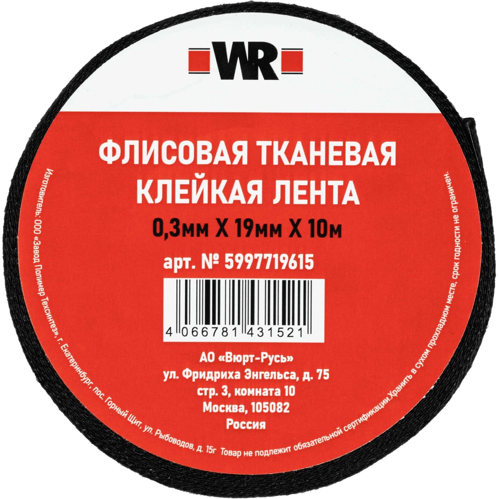 Флисовая тканевая лента Wurth 19 мм, 10 м 5997719615090 1