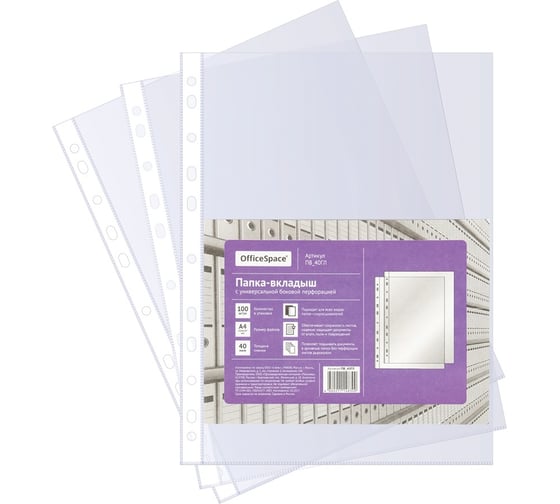 Изображение товара Папка-вкладыш OfficeSpace ПВ40ГЛ с перфорацией, файл А4, 40 мкм, глянцевая ПВ_40ГЛ