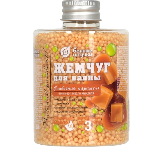 Изображение товара Жемчуг для ванны Банные штучки Сливочная карамель 220 г 33566