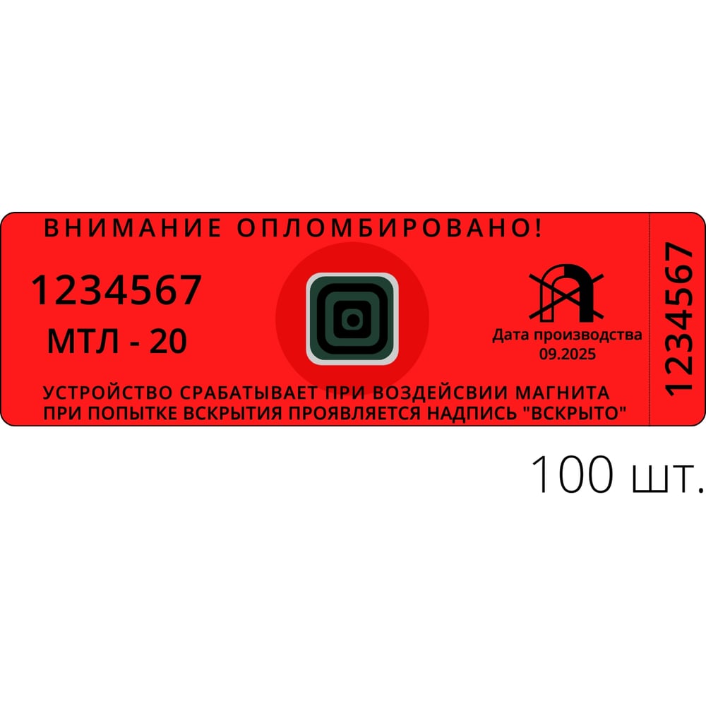 Изображение товара Антимагнитная пломба наклейка ТПК 25х70 мм красная 100 шт
