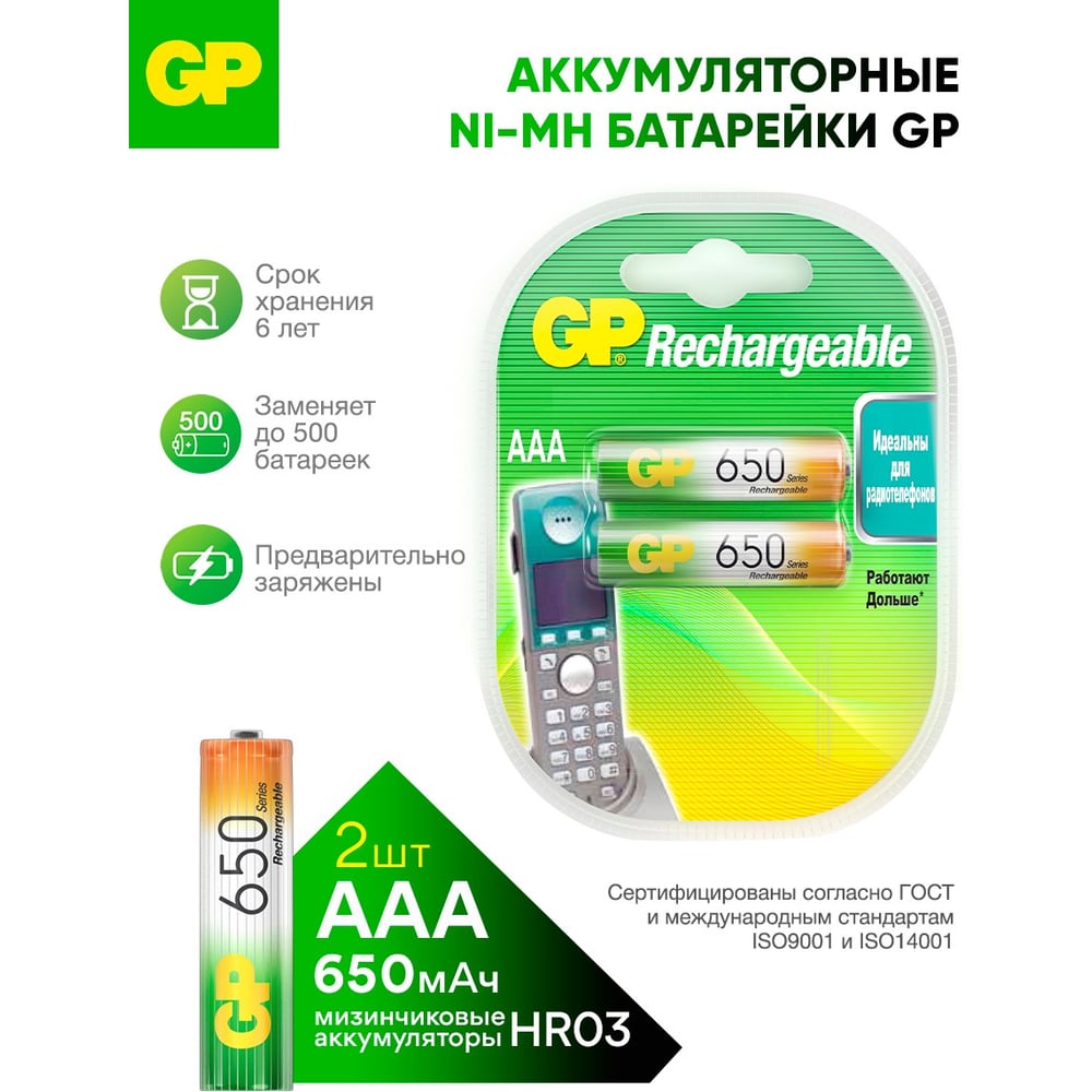 Аккумуляторная батарейка GP GP 65AAAHC-2DECRC2