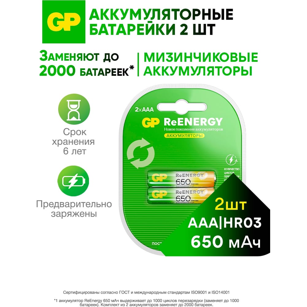 Изображение товара Аккумулятор GP NiMH 650 мАч AAA 2 шт несъемный для устройств