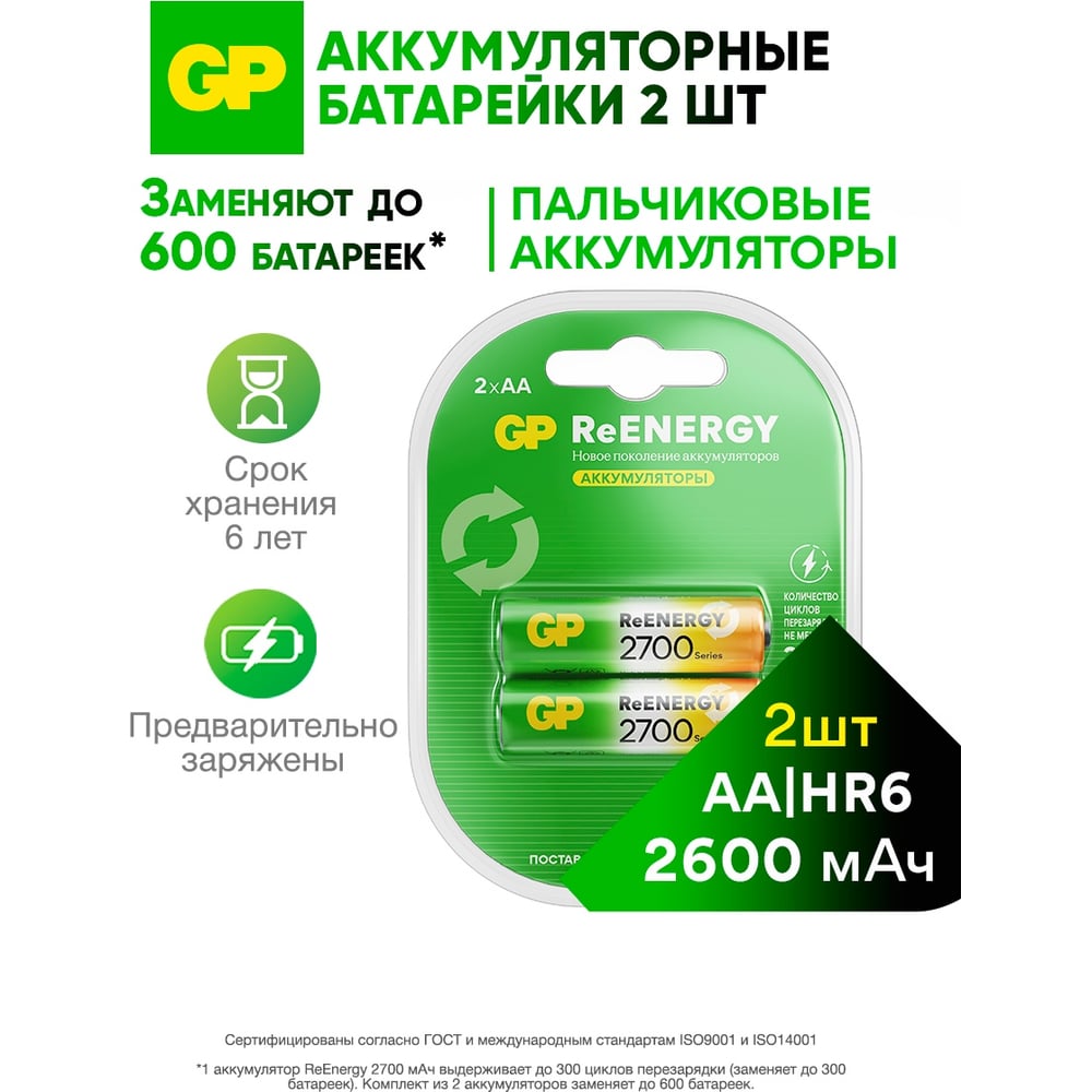 Изображение товара Аккумуляторы GP NiMH 2700 мАч 2 шт. AA для бытовых устройств
