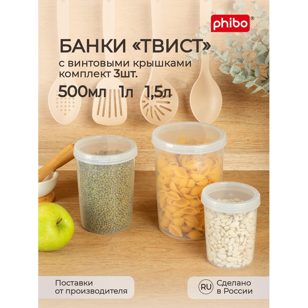 фото Набор банок для продуктов phibo