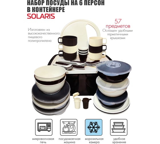 Изображение товара Набор посуды SOLARIS на 6 персоны в контейнере ванильно-шоколадный S1611