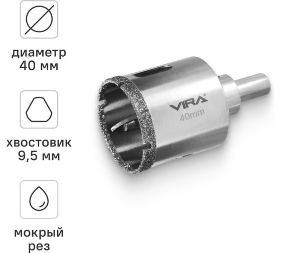 Изображение товара Алмазная коронка VIRA 40 мм по керамограниту керамике и стеклу трехгранный хвостовик 559516