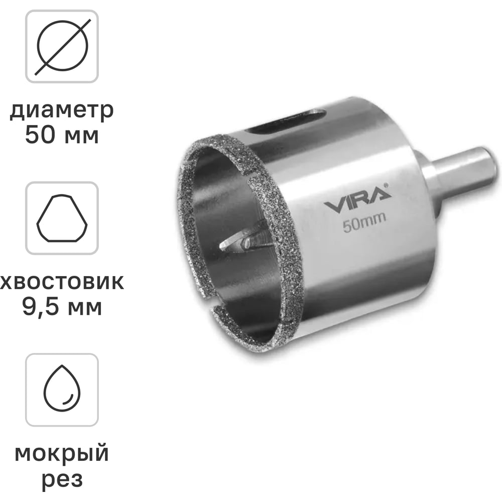 Изображение товара Алмазная коронка VIRA 50 мм для керамогранита и стекла, мокрое сверление, трехгранный хвостовик