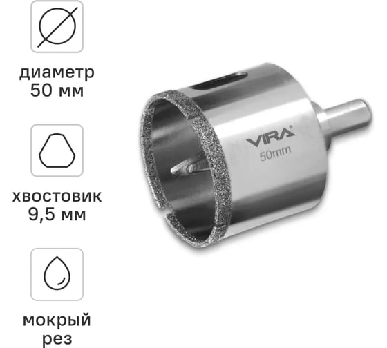 Изображение товара Алмазная коронка VIRA 50 мм по керамограниту керамике и стеклу трехгранный хвостовик 559517