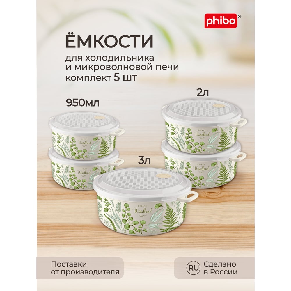 Комплект контейнеров пищевых для холодильника и микроволновой печи Phibo емкость для холодильника и микроволновой печи phibo