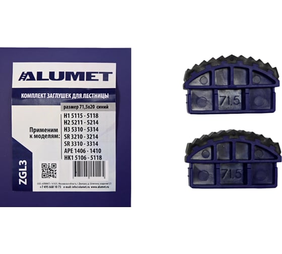 Изображение товара Комплект заглушек для лестницы 71.5x20 мм, синий Алюмет Серия ZGL3