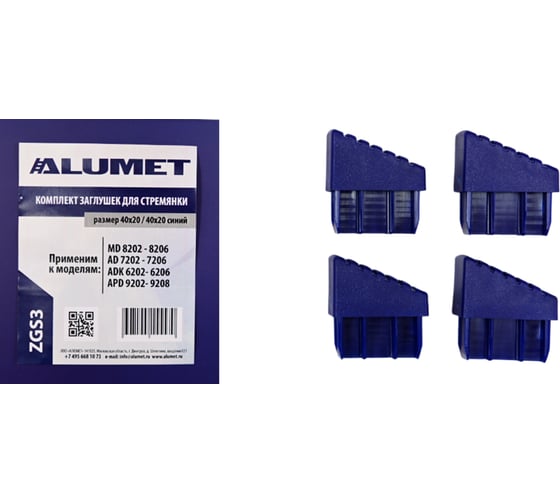 Изображение товара Комплект заглушек для стремянки 40x20 мм, синий Алюмет Серия ZGS3
