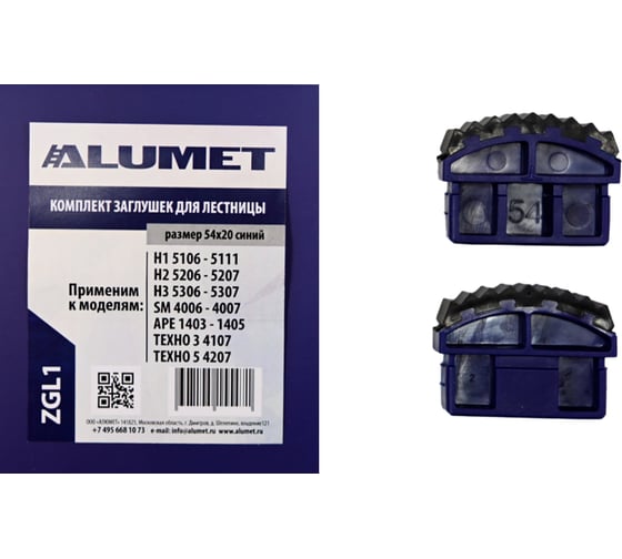 Изображение товара Комплект заглушек для лестницы 54x20 мм, синий Алюмет Серия ZGL1