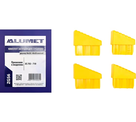 Изображение товара Комплект заглушек для стремянки 50x20, 40x20 мм, желтый Алюмет Серия ZGS6