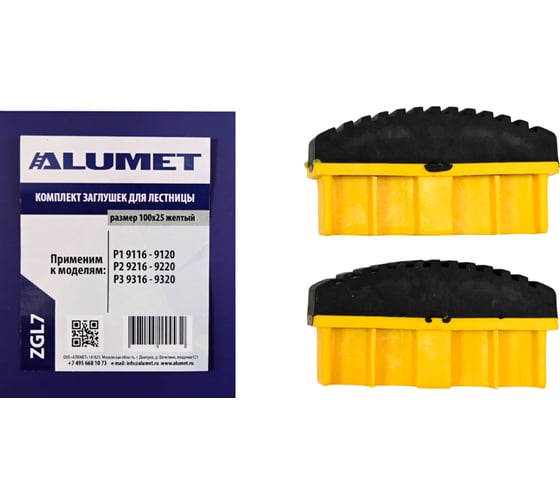 Изображение товара Комплект заглушек для лестницы 100x25 мм, желтый Алюмет Серия ZGL7