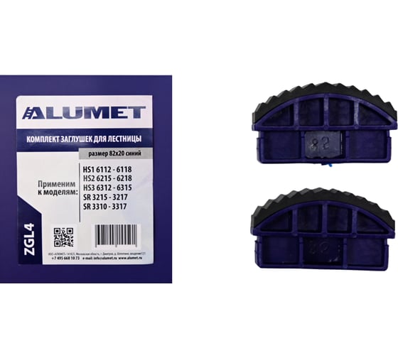 Изображение товара Комплект заглушек для лестницы 82x20 мм, синий Алюмет Серия ZGL4