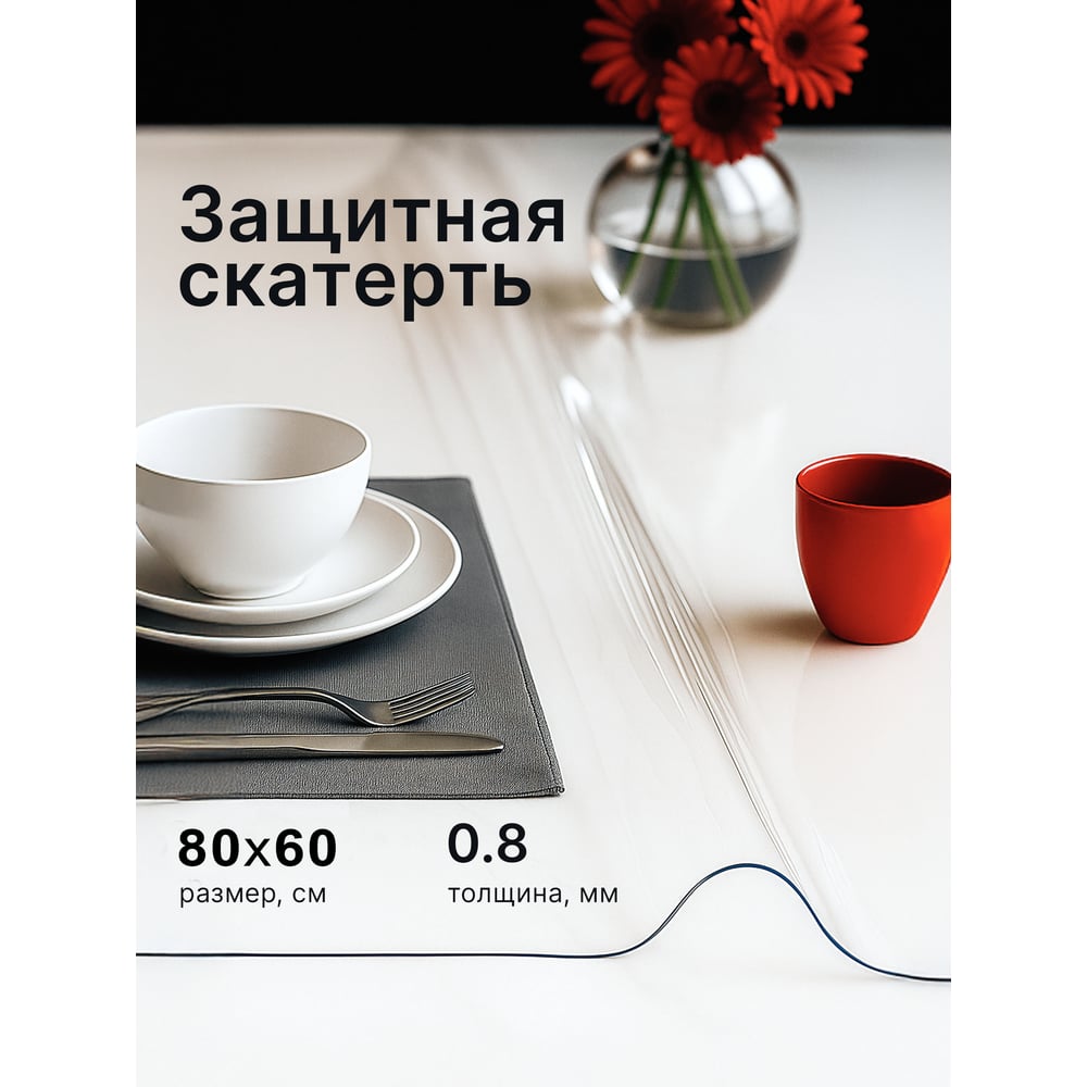 Изображение товара Гибкая стеклянная скатерть Dekorelle прозрачная 80x60 см, толщина 0,8 мм