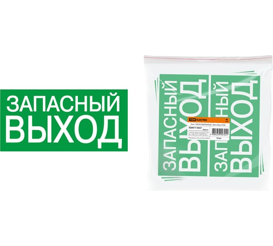 Изображение товара Знак "ЗАПАСНЫЙ ВЫХОД" TDM ELECTRIC 200х100мм, в упаковке 10 штук SQ0817-0057