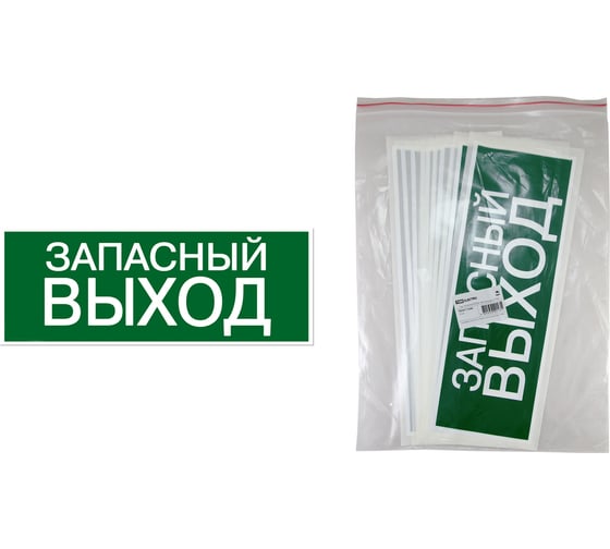 Изображение товара Знак "ЗАПАСНЫЙ ВЫХОД" TDM ELECTRIC 350х124мм для ССА, в упаковке 10 штук SQ0817-0060