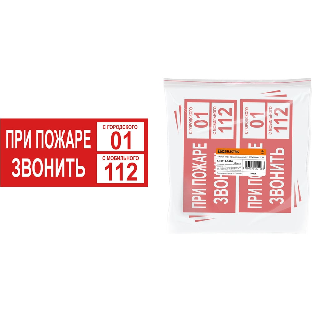 Изображение товара Плакат При пожаре звонить 01 TDM ELECTRIC 200х100мм