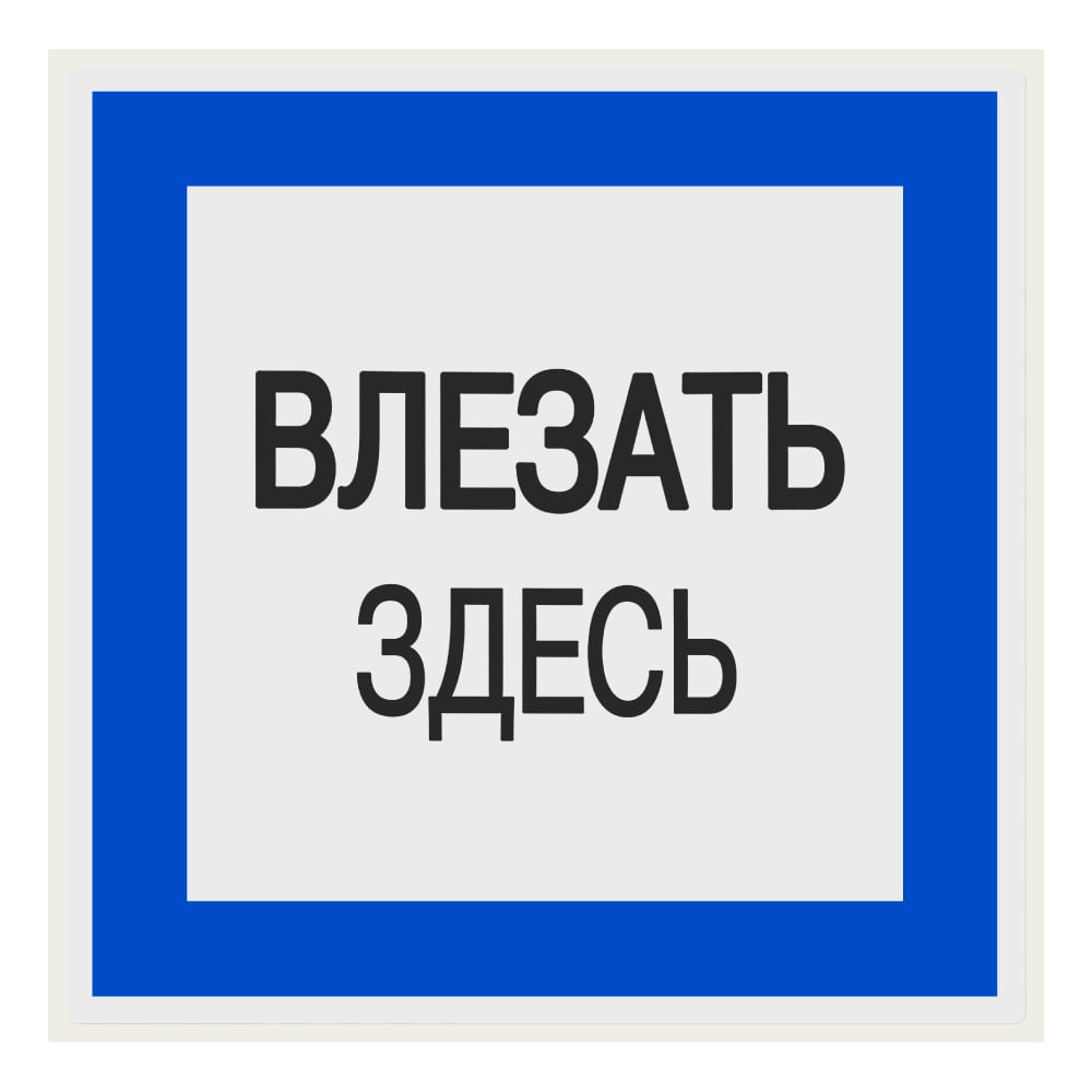 Изображение товара Плакат Влезать здесь TDM ELECTRIC 150х150мм упаковка 10 штук
