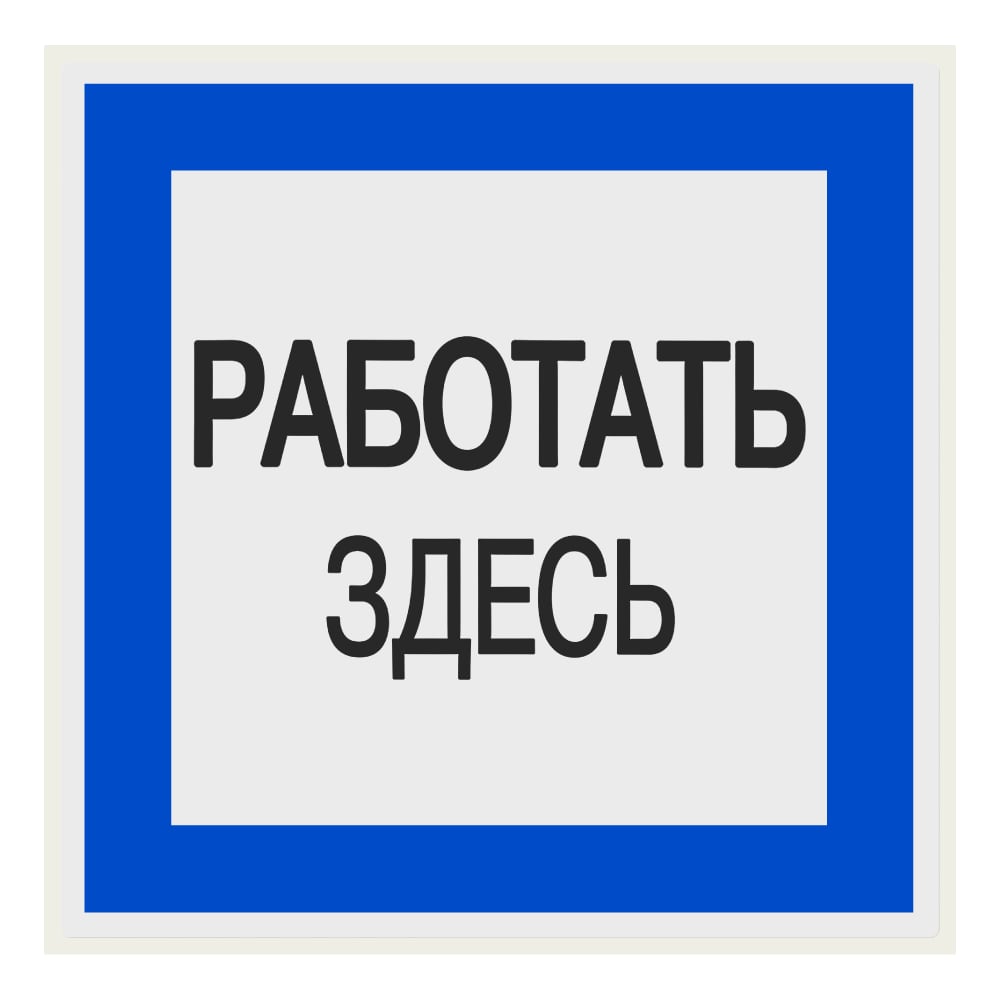 Изображение товара Плакат "Работать здесь" TDM ELECTRIC 150х150мм, в упаковке 10 штук SQ0817-0032