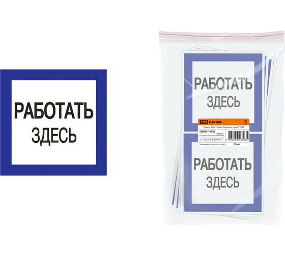 Изображение товара Плакат "Работать здесь" TDM ELECTRIC 150х150мм, в упаковке 10 штук SQ0817-0032