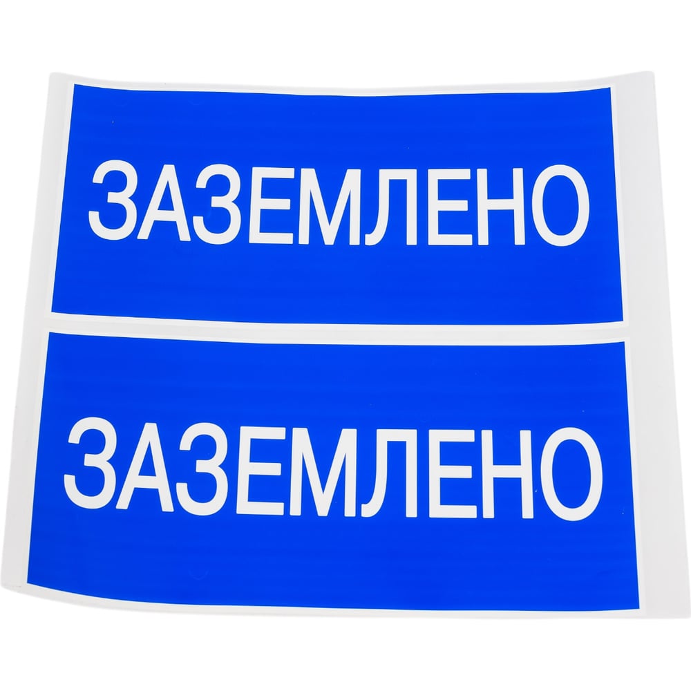 Изображение товара Предупредительный плакат Заземлено TDM ELECTRIC 200х100мм SQ0817-0035