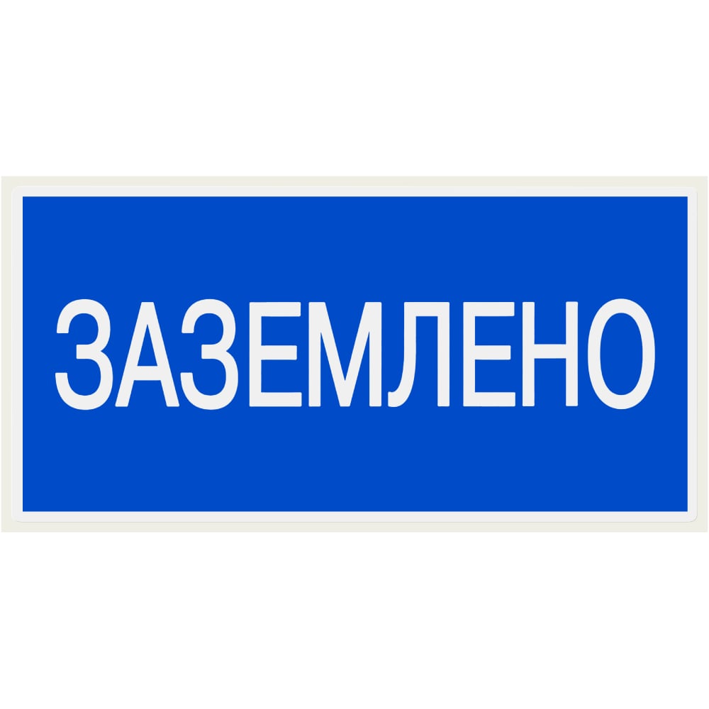 Изображение товара Плакат "Заземлено" TDM ELECTRIC 200х100мм, в упаковке 10 штук SQ0817-0035