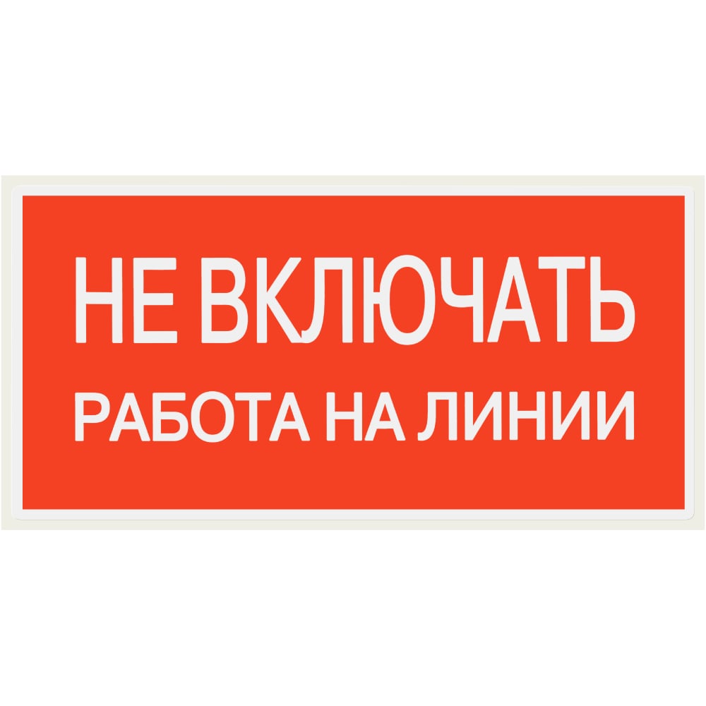 Изображение товара Плакат Не включать Работа на линии 200х100мм TDM ELECTRIC 10 штук