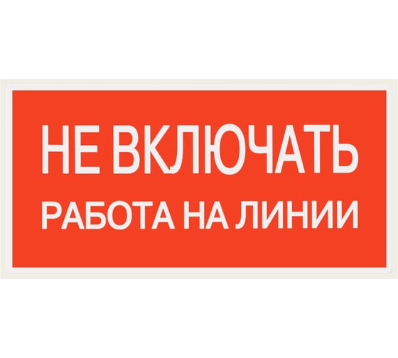 Изображение товара Плакат "Не включать. Работа на линии" TDM ELECTRIC 200х100мм, в упаковке 10 штук SQ0817-0038