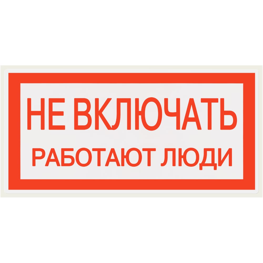 Изображение товара Плакат предупреждающий Не включать Работают люди 200х100 мм TDM ELECTRIC 10 штук