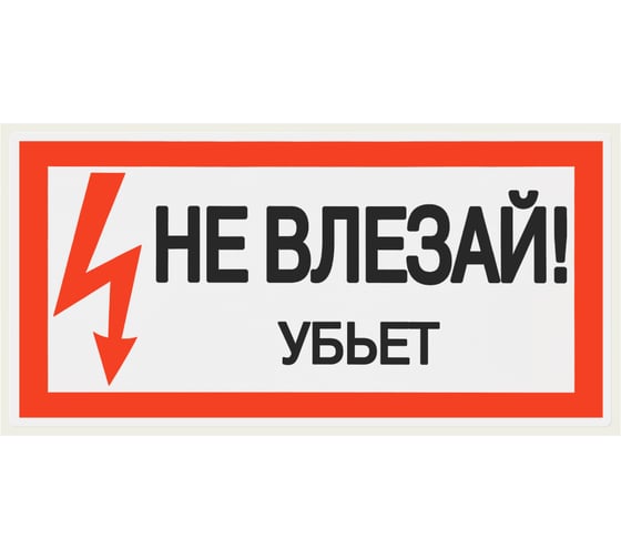 Изображение товара Плакат "Не влезай. Убьёт" TDM ELECTRIC 200х100мм, в упаковке 10 штук SQ0817-0036
