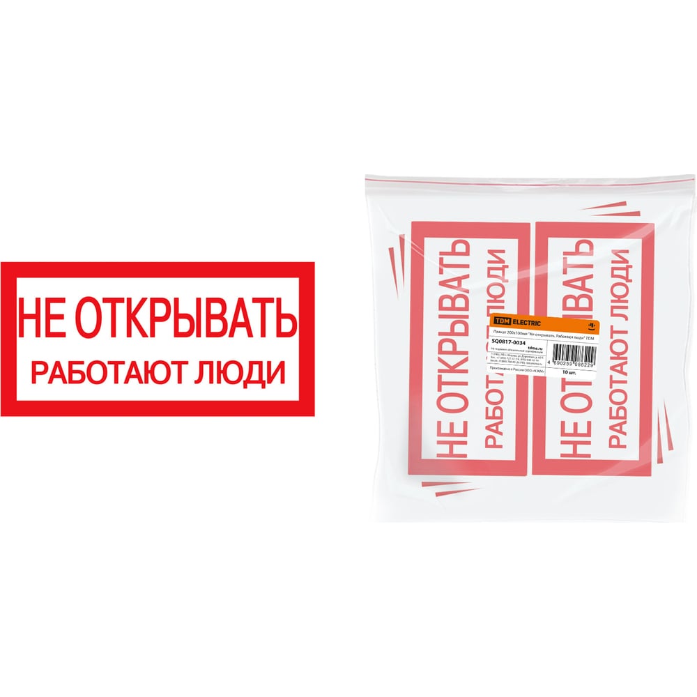 Изображение товара Плакат Не открывать. Работают люди TDM ELECTRIC 200х100 мм