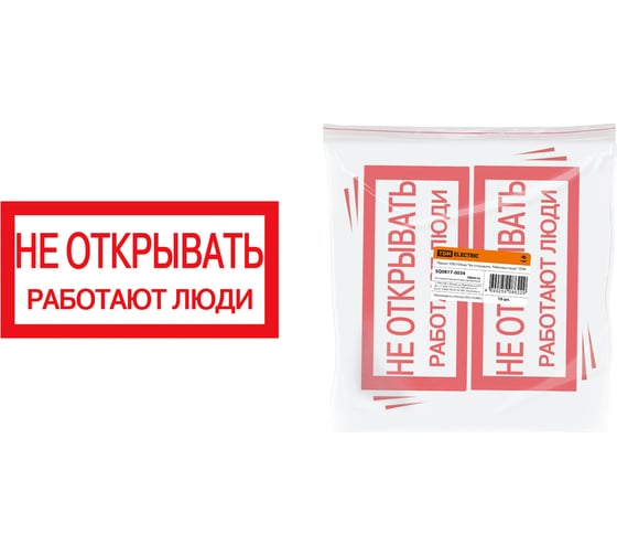 Изображение товара Плакат "Не открывать. Работают люди" TDM ELECTRIC 200х100мм, в упаковке 10 штук SQ0817-0034