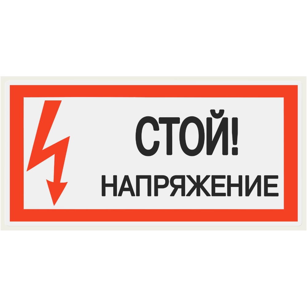 Изображение товара Плакат Стой. Напряжение TDM ELECTRIC 200х100мм упаковка 10 штук