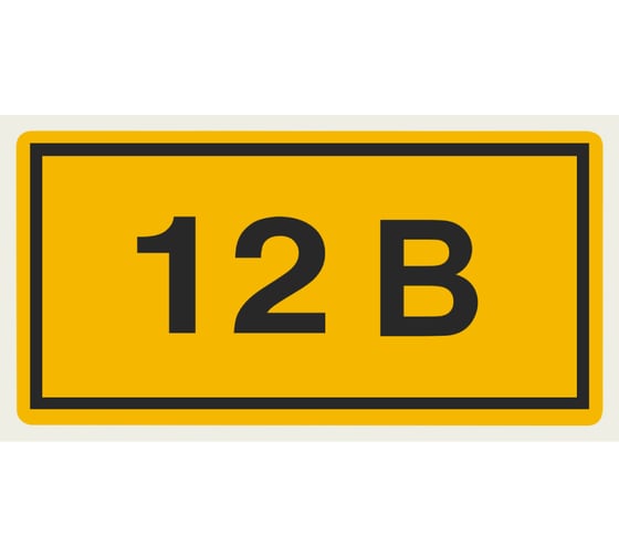 Изображение товара Символ "12В" 20х40мм, в упаковке 100 штук TDM ELECTRIC SQ0817-0001