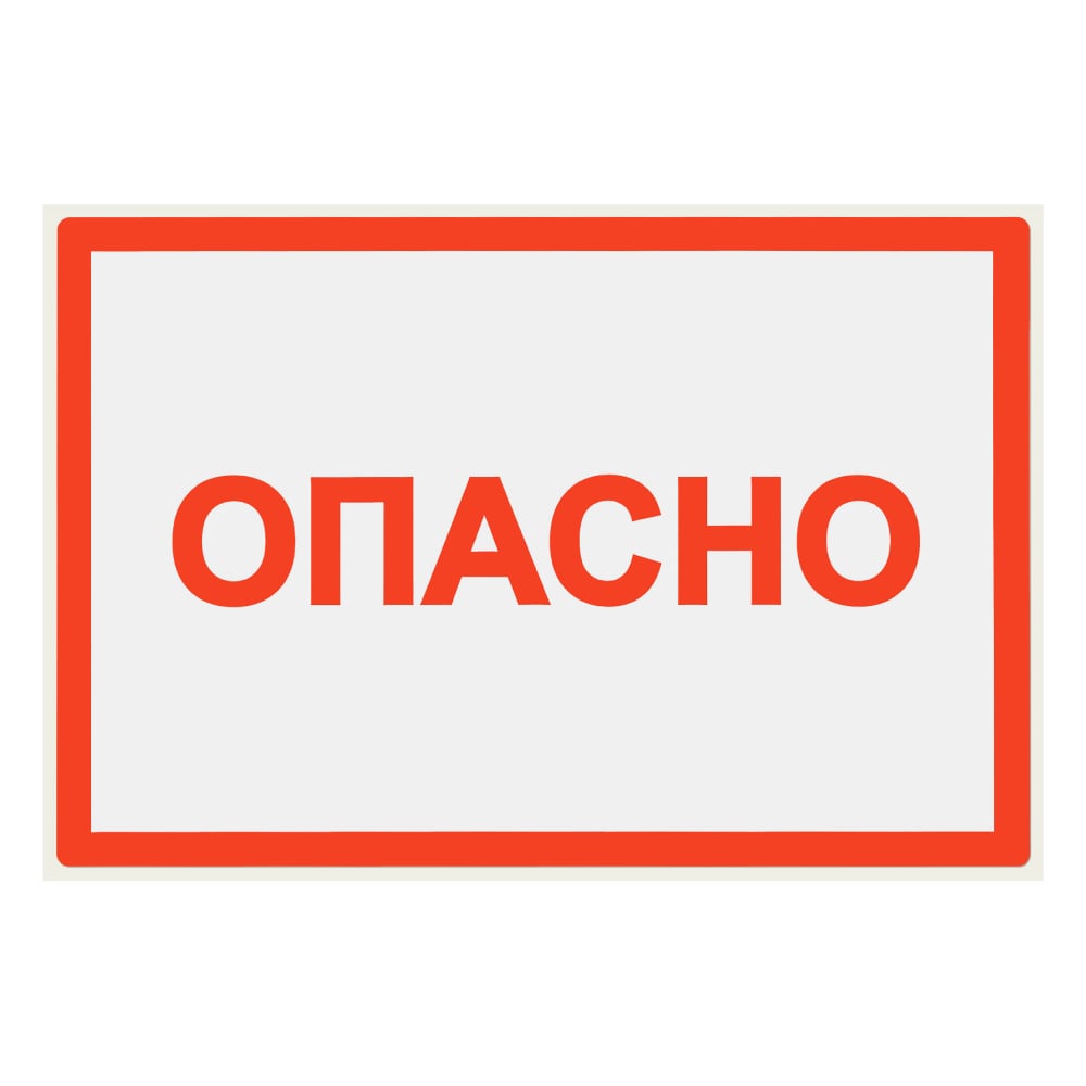 Изображение товара Предупреждающий знак Опасно 52х72 мм, 20 штук TDM ELECTRIC SQ0817-0020