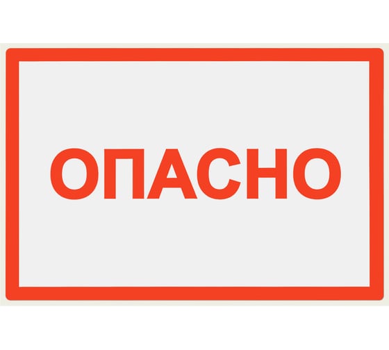 Изображение товара Символ "Опасно" 52х72мм, в упаковке 20 штук TDM ELECTRIC SQ0817-0020
