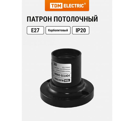 Изображение товара Прямой карболитовый потолочный патрон Е27, черный TDM ELECTRIC SQ0335-0006